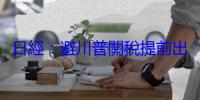日經：避川普關稅提前出貨潮退燒，亞洲出口恐將滑降
